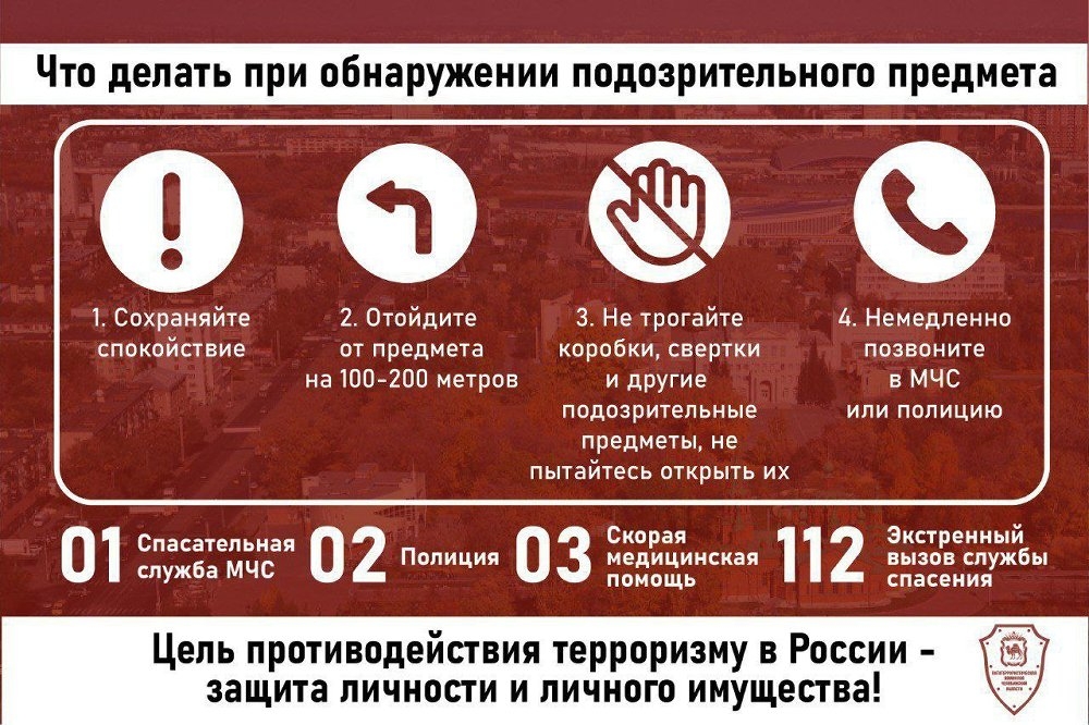 ВАЖНОЕ НАПОМИНАНИЕ: правила поведения при обнаружении подозрительных предметов