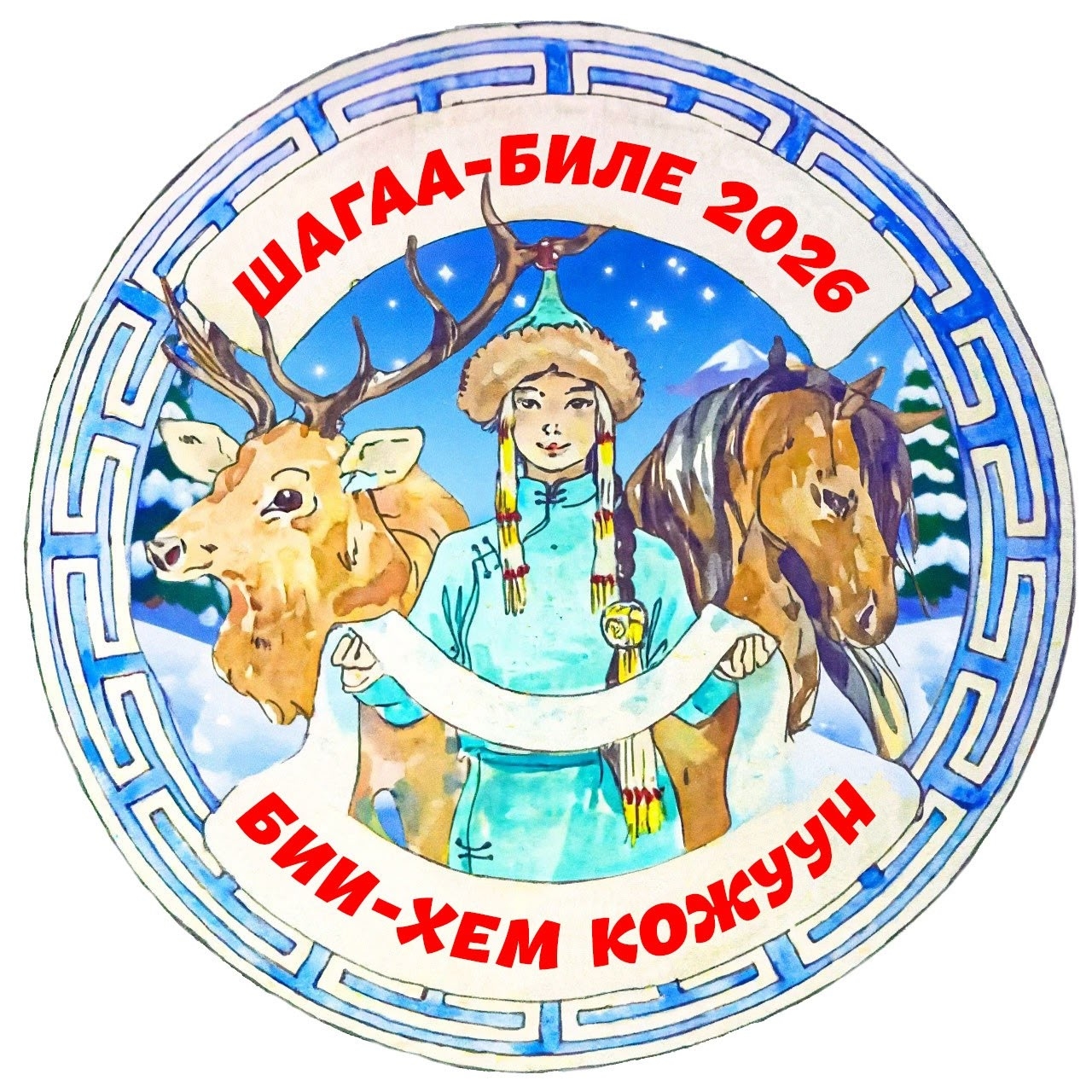 Эргим, хүндүлүг тыва чонум Шагаа бүдүүзү-биле изиг байыр
