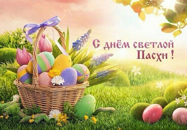 С светлым праздником Пасхи С светлым праздником Пасхи