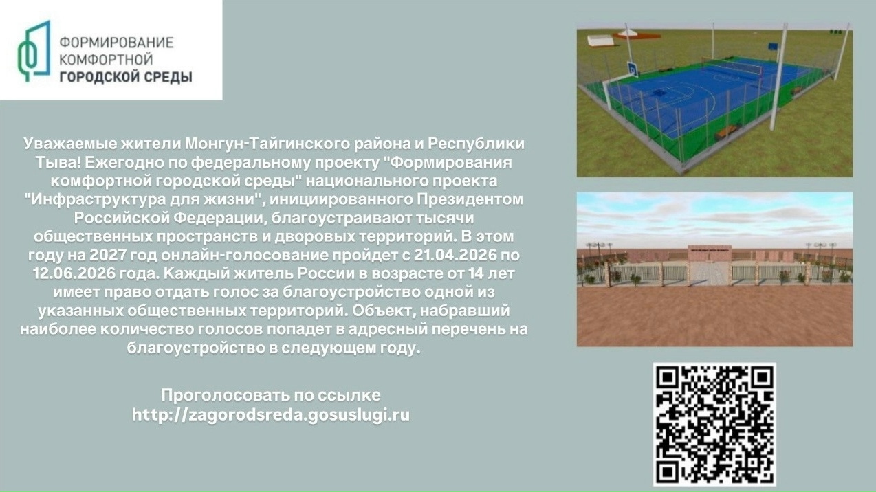 Официальное объявление: начало онлайн-голосования по выбору объектов для программы формирования комфортной городской среды (ФКГС) на 2027 год в Монгун-Тайгинском кожууне.