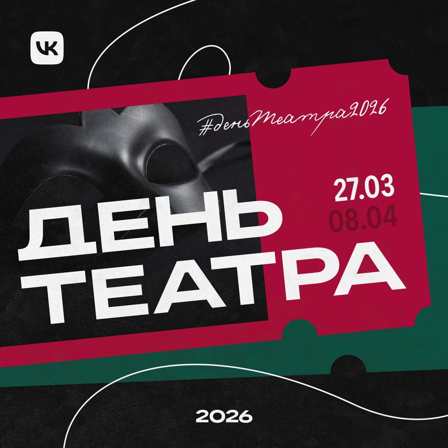 День театра 2026