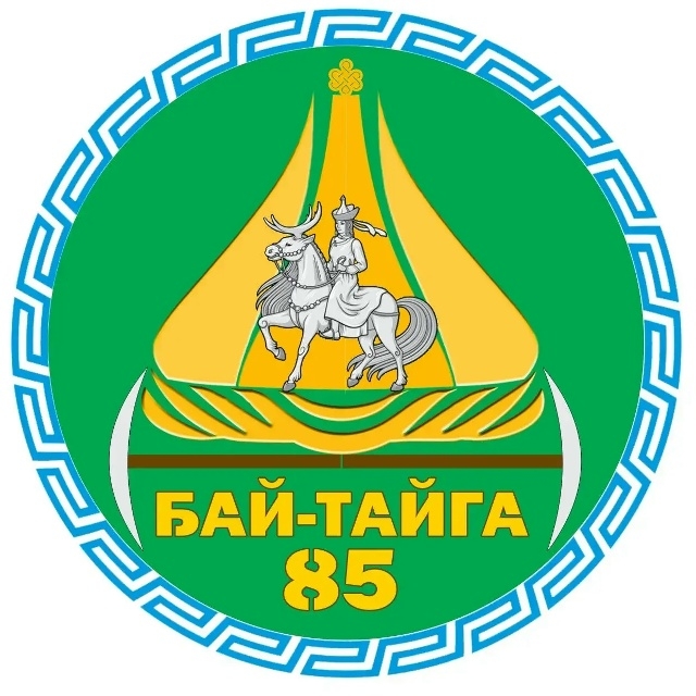 Бай-Тайга кожууннуң тургустунганы-биле 85 чыл оюнга тураскааткан тускайлаң демдээнге (логотип) мөөрей болуп эрткен