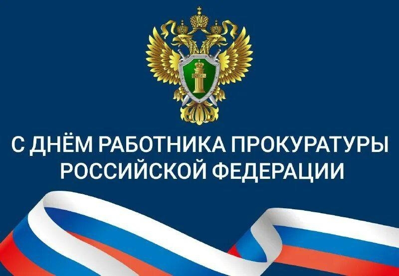 Уважаемые сотрудники и ветераны органов прокуратуры