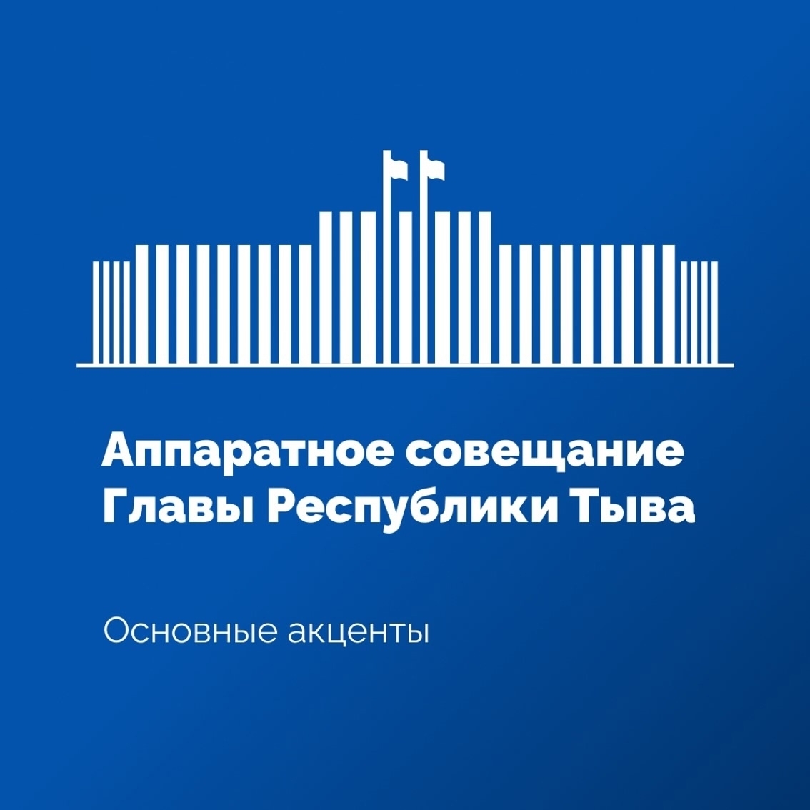 Сегодня на аппаратом совещании в Правительстве Тувы рассмотрели оперативную обстановку за прошлую неделю, ситуацию с обращениями граждан и отдельным вопросом обсудили меры по обеспечению безопасности, охраны правопорядка, организации культурно-массовых и 