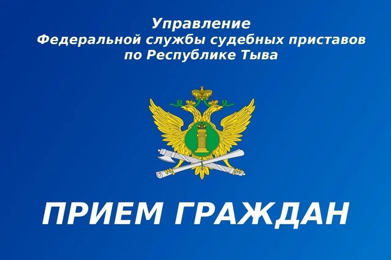 23 апреля 2026 года в селе Бай‑Хаак, по адресу ул. Советская, 81, состоится личный приём граждан руководителем УФССП России по Республике Тыва — главным судебным приставом Республики Тыва О. Р. Доржу.