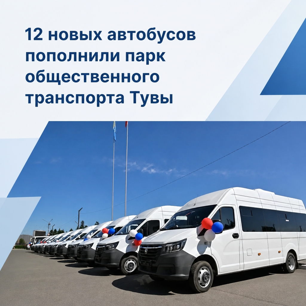 Сегодня пассажирские предприятия Тувы получили 12 современных автобусов ГАЗ и ПАЗ
