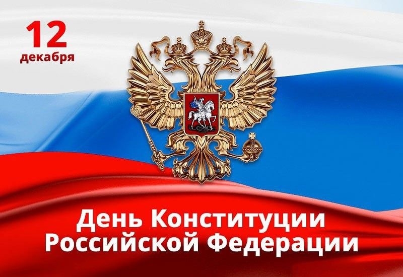 Сегодня мы отмечаем важный и значимый праздник — День Конституции Российской Федерации