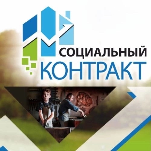 Управление труда и социального развития города Ак‑Довурак ведёт приём документов для предоставления мер поддержки в рамках социального контракта Доступные направления поддержки: - индивидуальное предпринимательство (ИП) — единовременная выплата в размере 