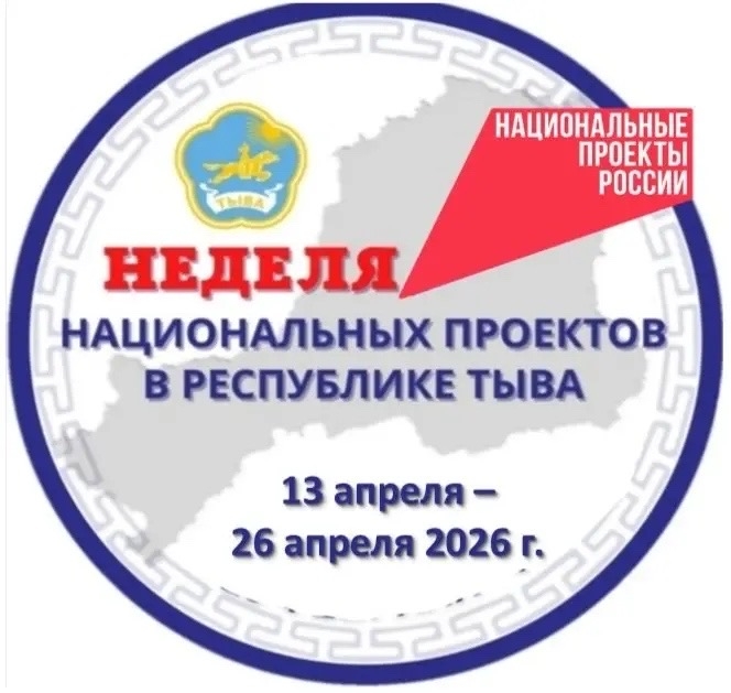 В Туве стартовала Неделя национальных проектов<p>С 13 по 26 апреля на территории Тувы пройдет Неделя национальных проектов