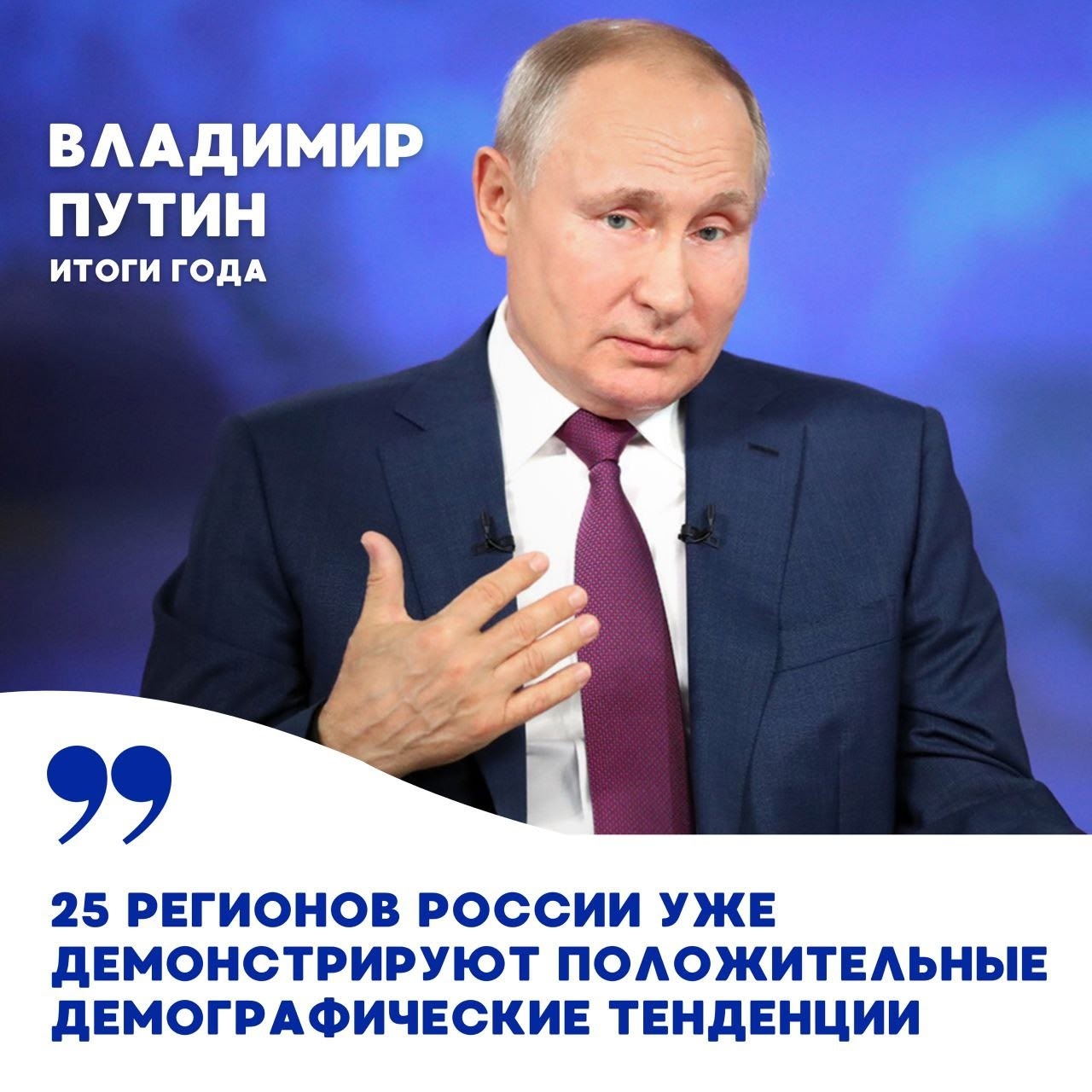 В ходе прямой линии Презиндента Российской Федерации поймал себя на мысли: что выступление было чётко структурировано и последовательно освещало ключевые аспекты внутренней и внешней политики страны