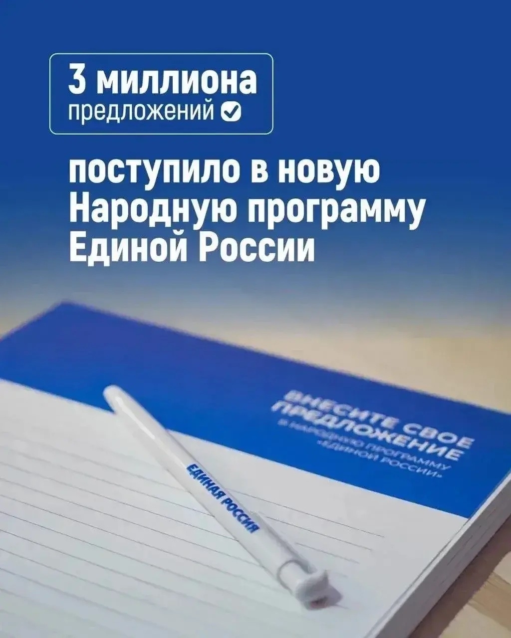 В новую Народную программу «Единой России» поступило уже 3 миллиона предложений от жителей страны В новую Народную программу «Единой России» поступило уже 3 миллиона предложений от жителей страны