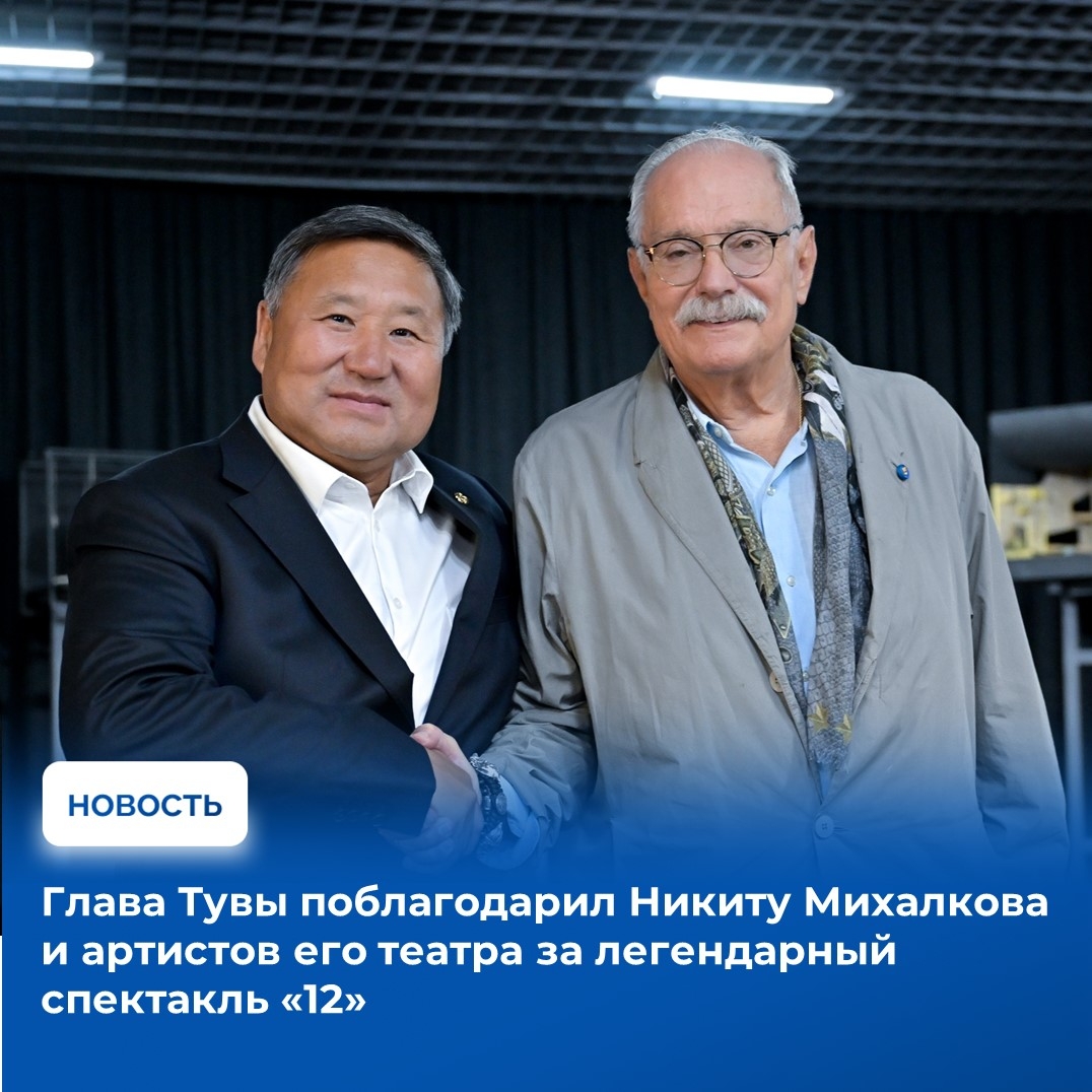 Ярким подарком для театральной публики назвал Владислав Ховалыг спектакль «12», который сегодня представлен жителям региона на сцене Национального музыкально-драматического театра Тувы