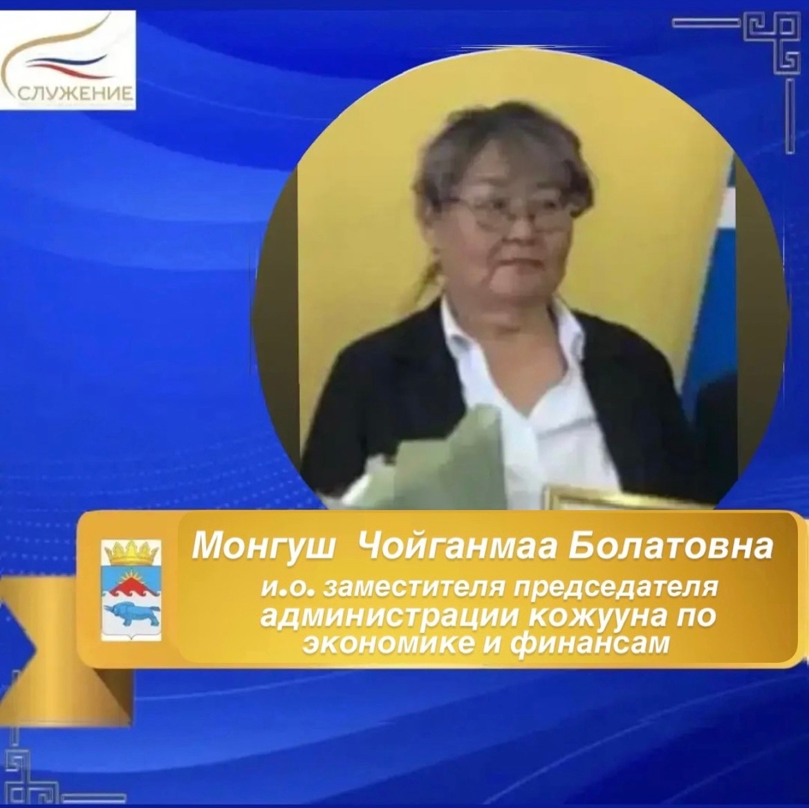 Сегодня в рамках рубрики: «Знакомство с муниципальными служащими» марафона « Служение» представляем<p>Монгуш Чойганмаа Болатовну, и