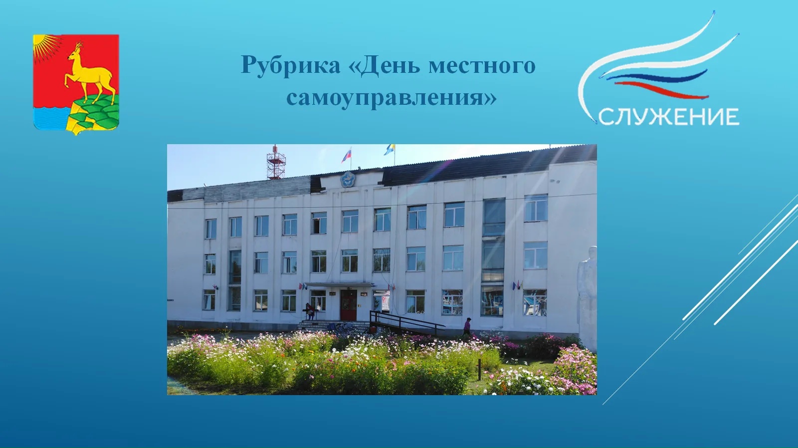 21 апреля мы отмечаем важный праздник – День местного самоуправления