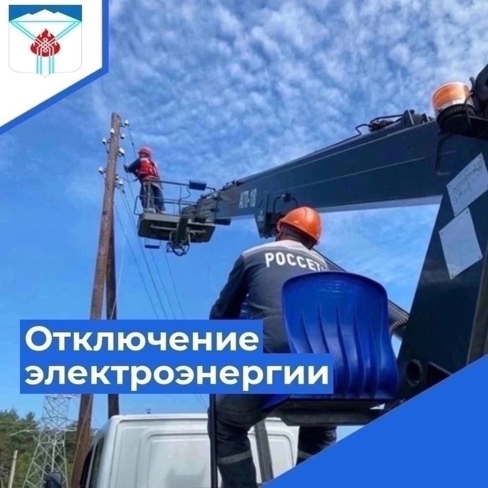 Отключение электроэнергии<p>17