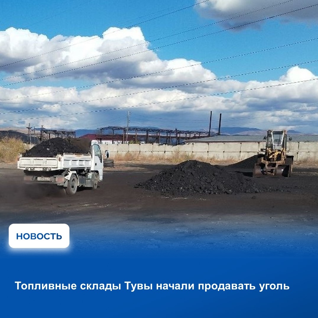 Министерство энергетики и ЖКХ Тувы сообщило о начале работы топливных складов на территории республики