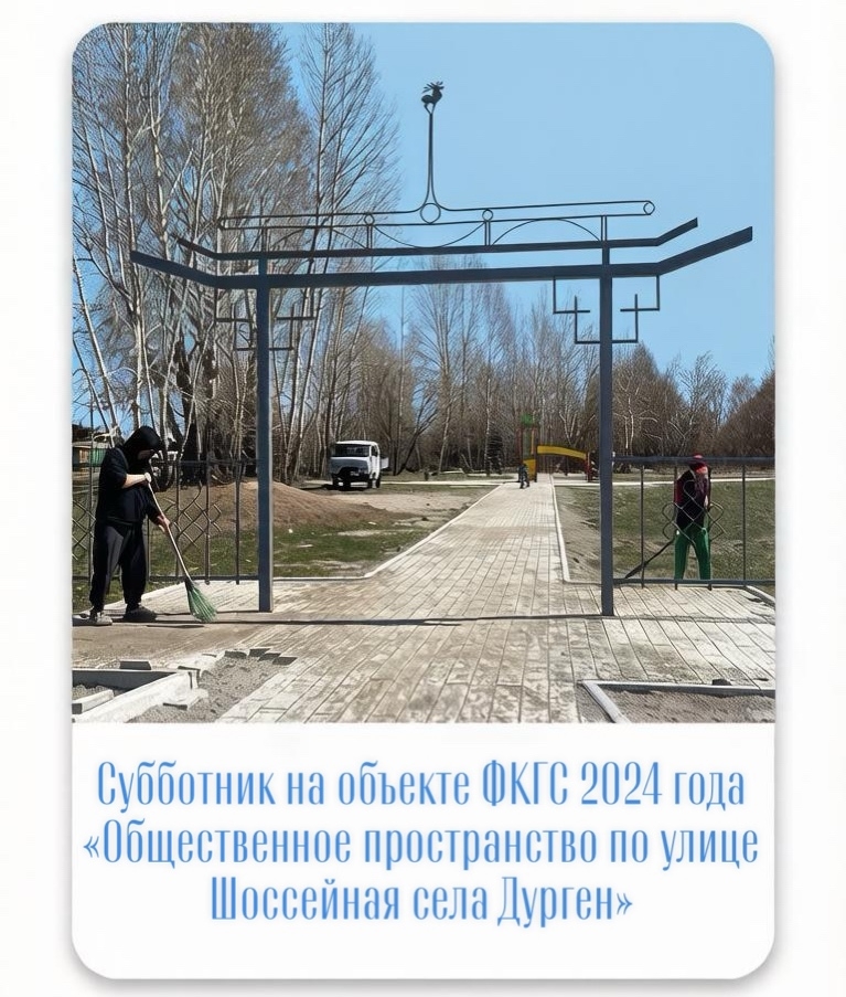 Сегодня состоялся субботник на объекте ФКГС 2024 года — «Общественном пространстве на улице Шоссейной» в селе Дурген Тандинского кожууна.