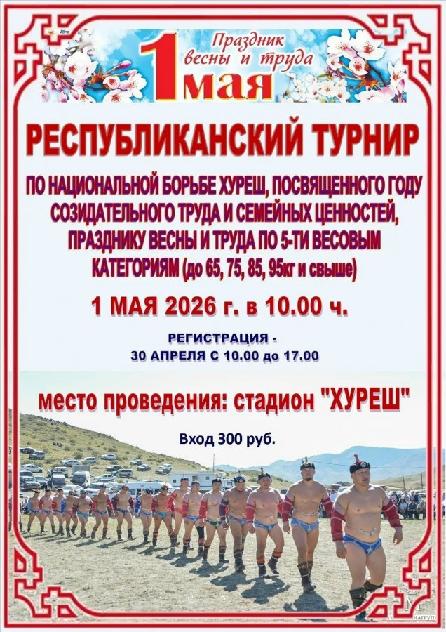 В Туве среди болельщиков первомайского турнира по хурешу разыграют полет на воздушном шаре