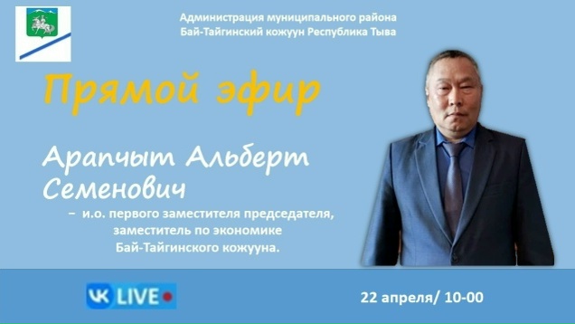 Скоро прямой эфир с и.о. первого заместителя председателя администрации кожууна, заместителем по экономике Бай-Тайгинского кожууна.