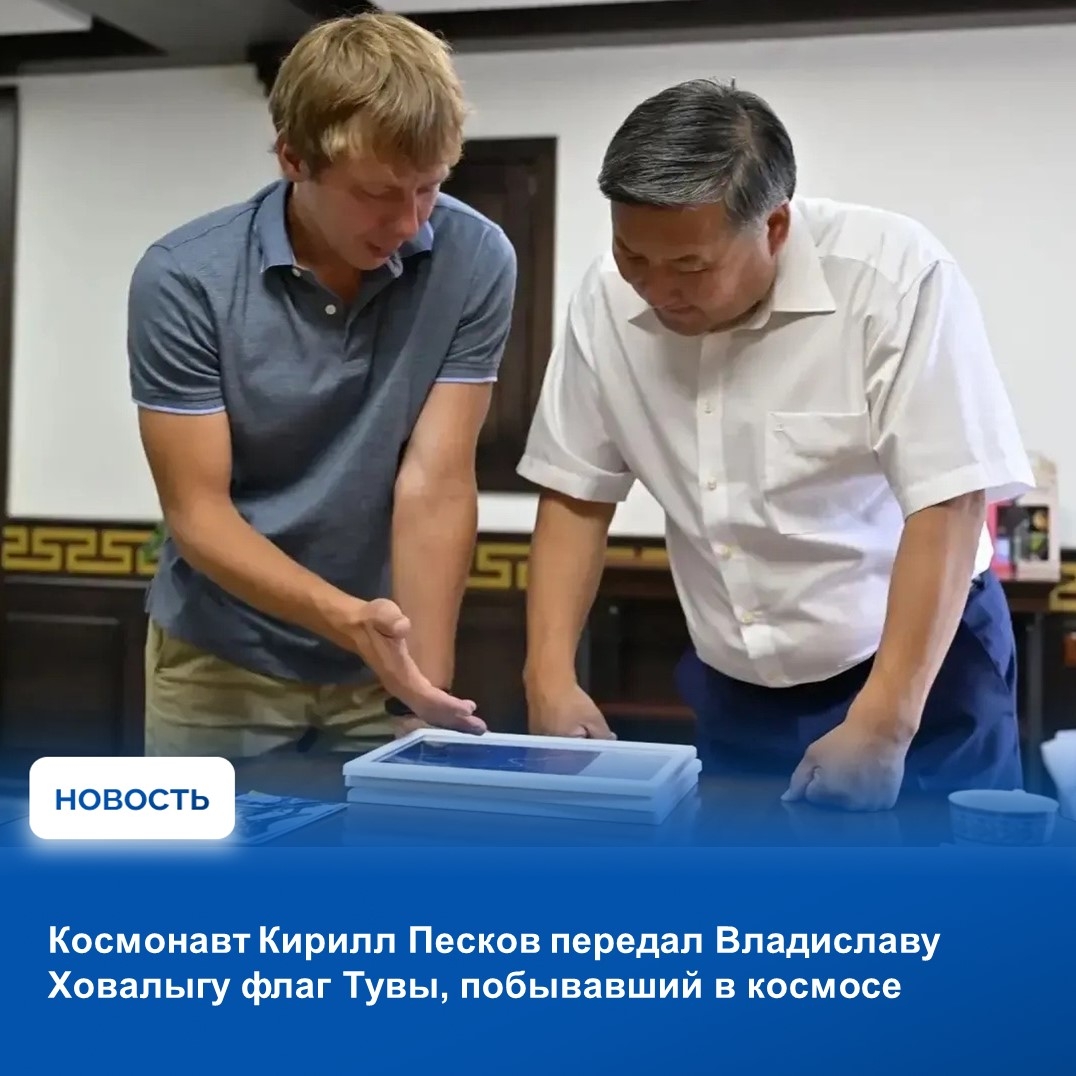 Флаг Республики Тыва и снимки региона с борта Международной космической станции Герой России, почетный летчик-космонавт Кирилл Песков передал Главе Тувы Владиславу Ховалыгу во время встречи в дни проведения IV Международного буддийского форума