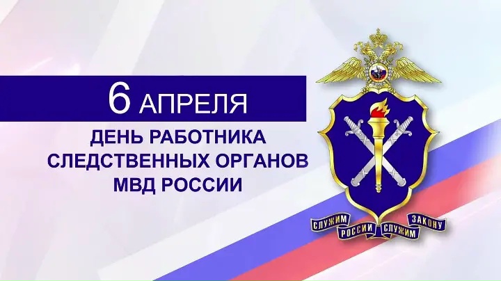 Заголовок: С профессиональным праздником — Днем работника следственных органов