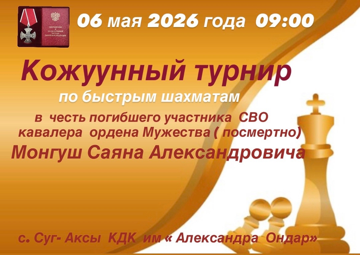 Состоится кожуунный турнир по быстрым шахматам в честь светлой памяти нашего земляка, погибшего участника специальной военной операции Монгуш Саяна Александровича в целях популяризации шахмат среди населения кожууна.