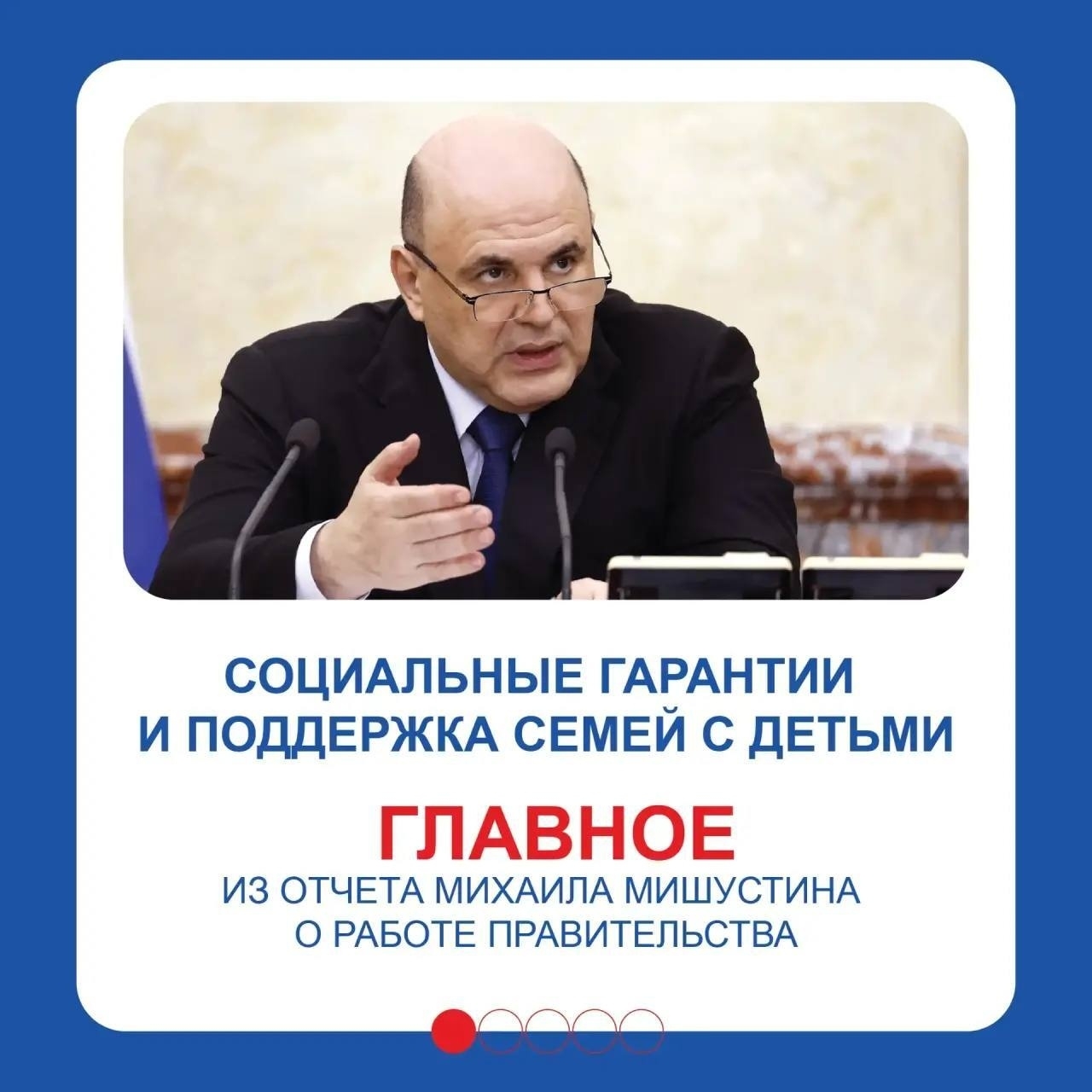 Правительство России с каждым годом усиливает меры поддержки семей, уделяя особое внимание многодетным Правительство России с каждым годом усиливает меры поддержки семей, уделяя особое внимание многодетным