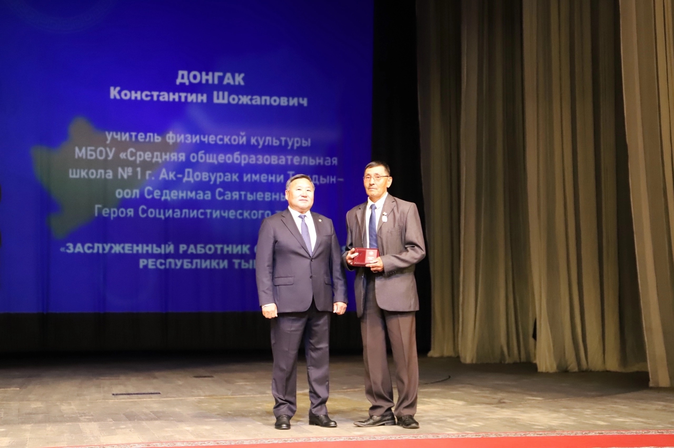 Константин Донгак — «Заслуженный работник образования Республики Тыва» Почётное звание «Заслуженный работник образования Республики Тыва» присвоено Константину Шожаповичу Донгаку — учителю физической культуры средней общеобразовательной школы № 1 г
