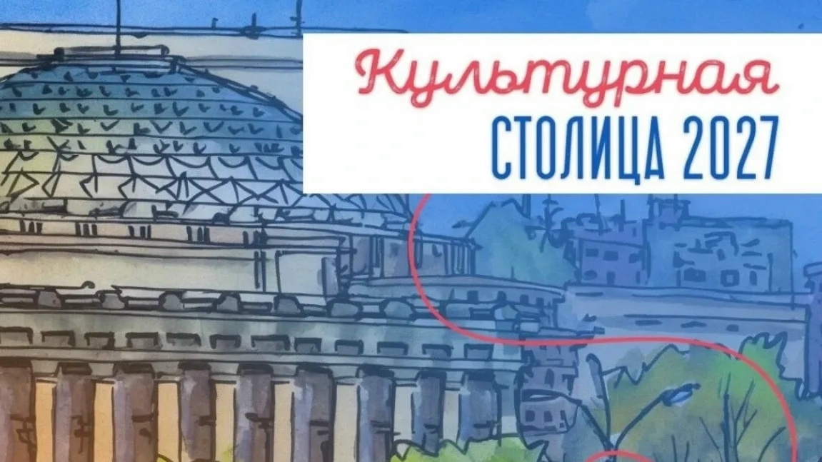 Федеральный конкурс «Культурная столица России 2027» уже в разгаре, и Новосибирск — единственный город из Сибири, который прошёл в финал