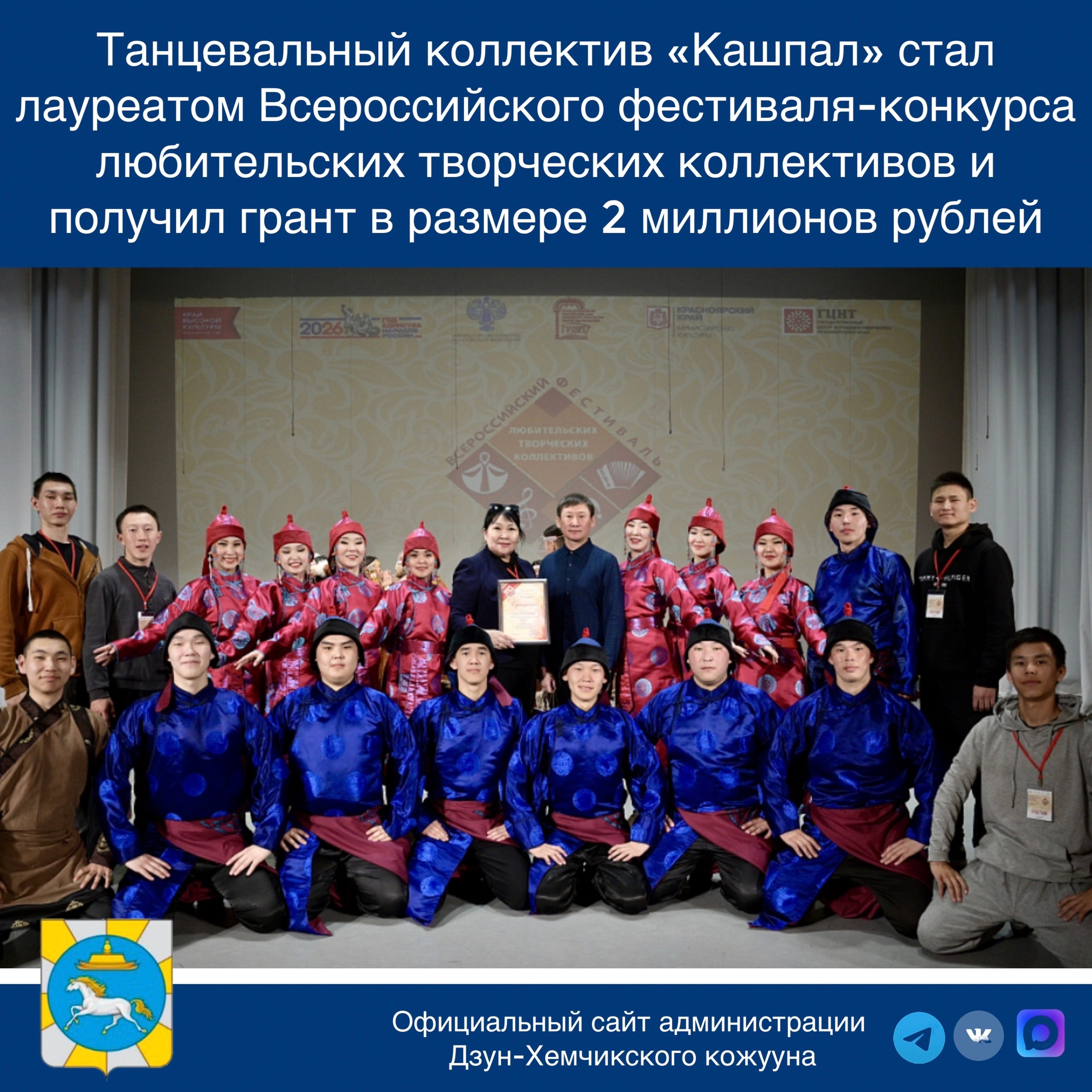 Танцевальный коллектив «Кашпал» стал лауреатом Всероссийского фестиваля-конкурса любительских творческих коллективов и получил грант в размере 2 миллионов рублей<p>17–18 апреля в Красноярске состоялся первый зональный этап Всероссийского фестиваля-конкурс