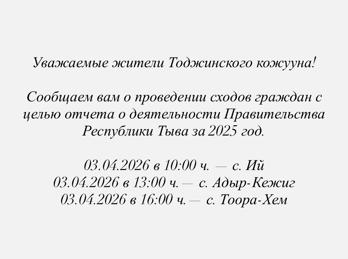 Уважаемые жители Тоджинского кожууна