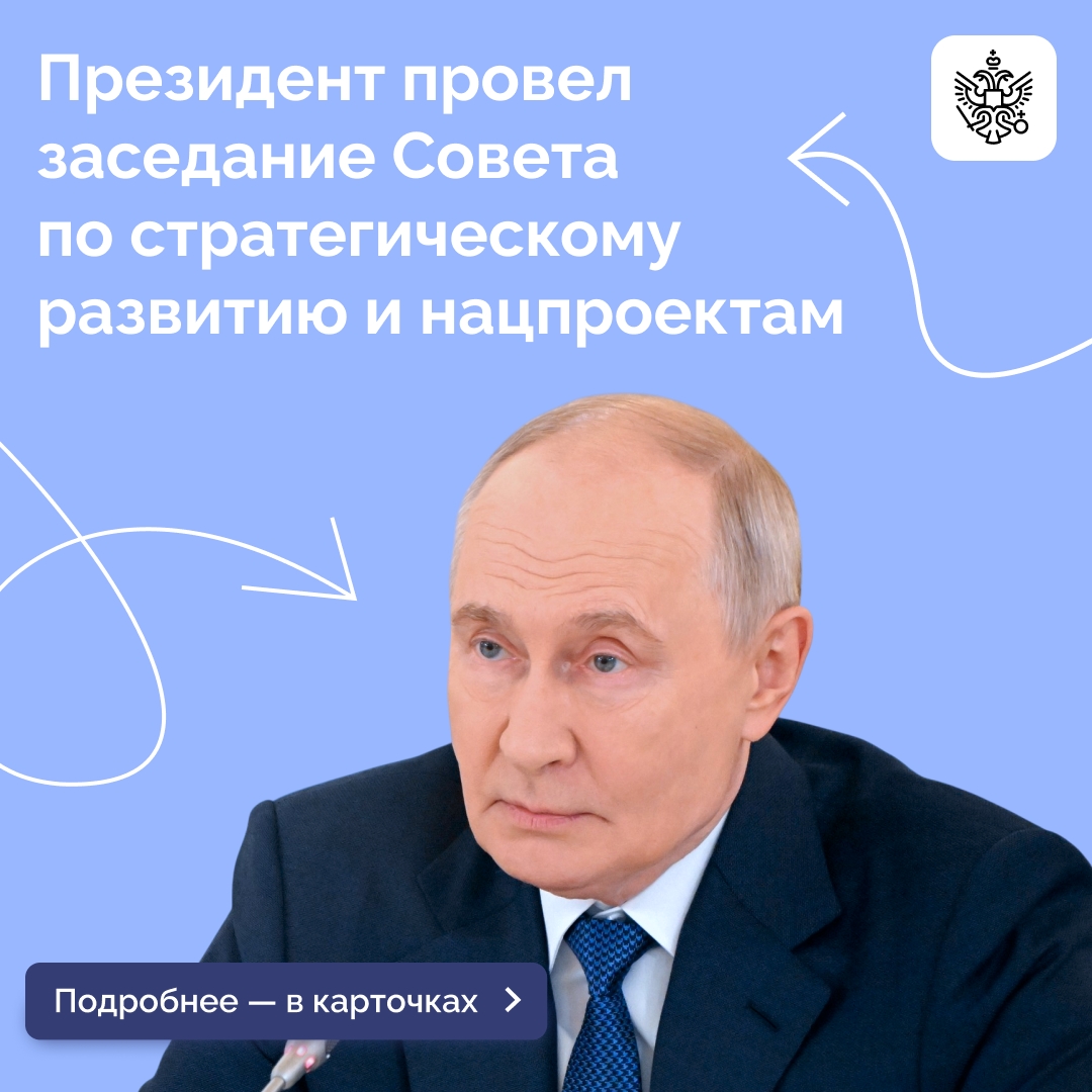 Владимир Путин провел заседание Совета по стратегическому развитию и национальным проектам Участники обсудили ход работы по достижению долгосрочных ориентиров развития России в таких ключевых направлениях, как демография, образование, комфортная среда для