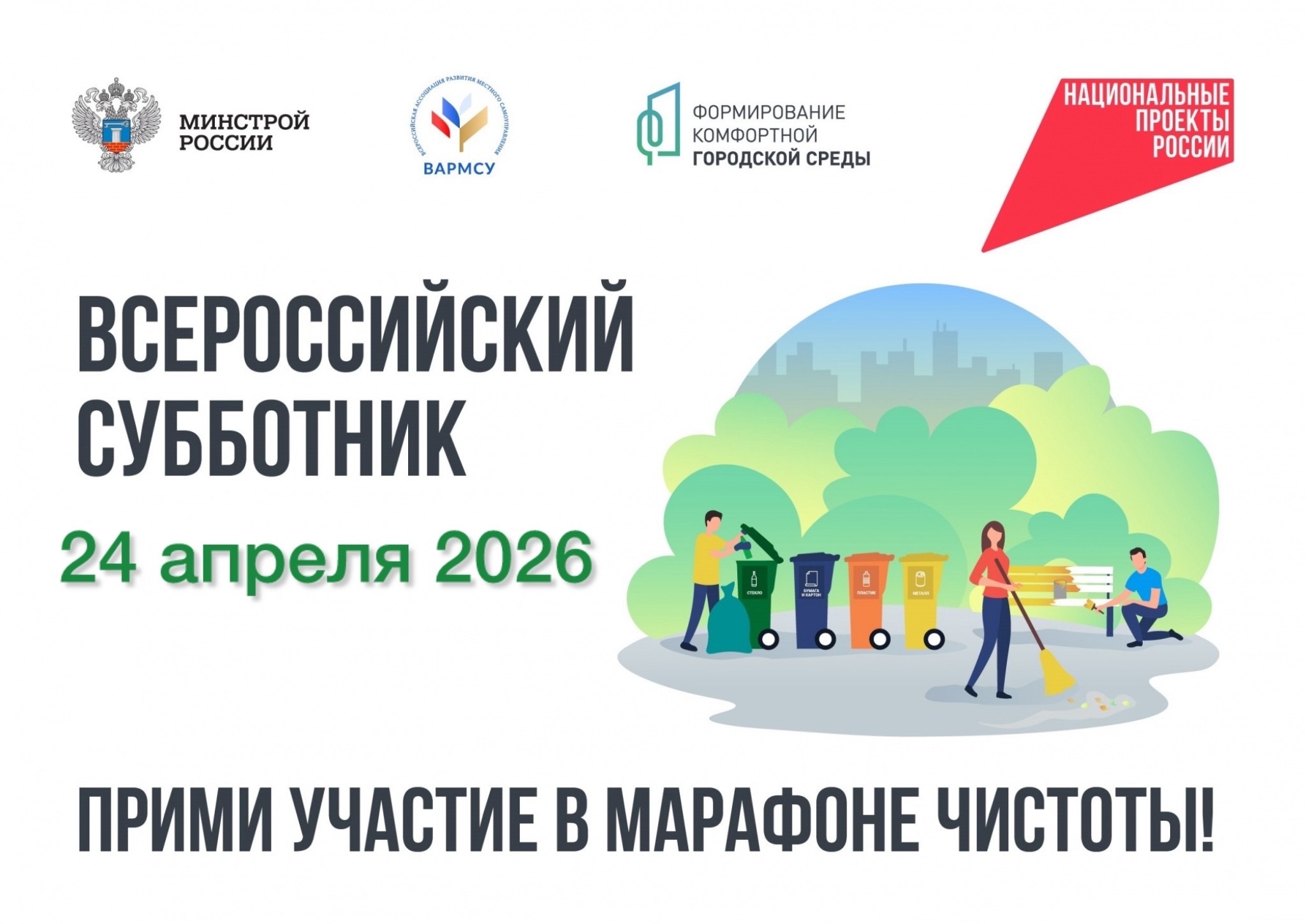 24 апреля — Всероссийский субботник
