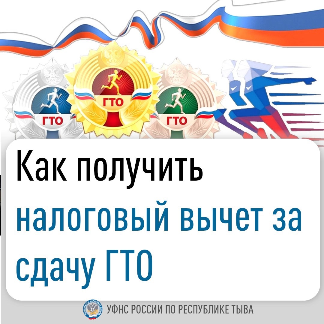 За выполнение нормативов ГТО с 2025 года предусмотрена возможность получения стандартного налогового вычета по НДФЛ