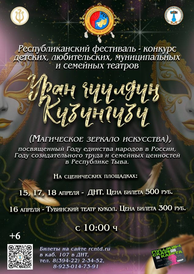 В Туве состоится фестиваль-конкурс любительских, муниципальных, семейных и детских театров (6+)