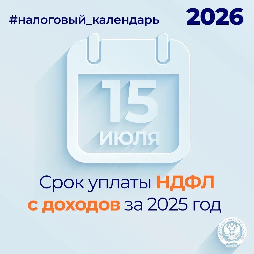 Напоминаем, что НДФЛ с доходов за 2025 год необходимо уплатить не позднее 15 июля Речь идет о тех гражданах, кто был обязан представить налоговую декларацию 3-НДФЛ за 2025 год до 30 апреля 2026 года с исчисленной суммой налога к уплате в ней