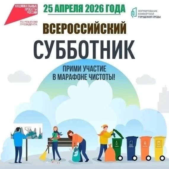 Всероссийская неделя субботников «Мы за чистоту» — это масштабная экологическая акция, которая проходит с 18 апреля по 3 мая 2026 года. Она приурочена к Году единства народов России