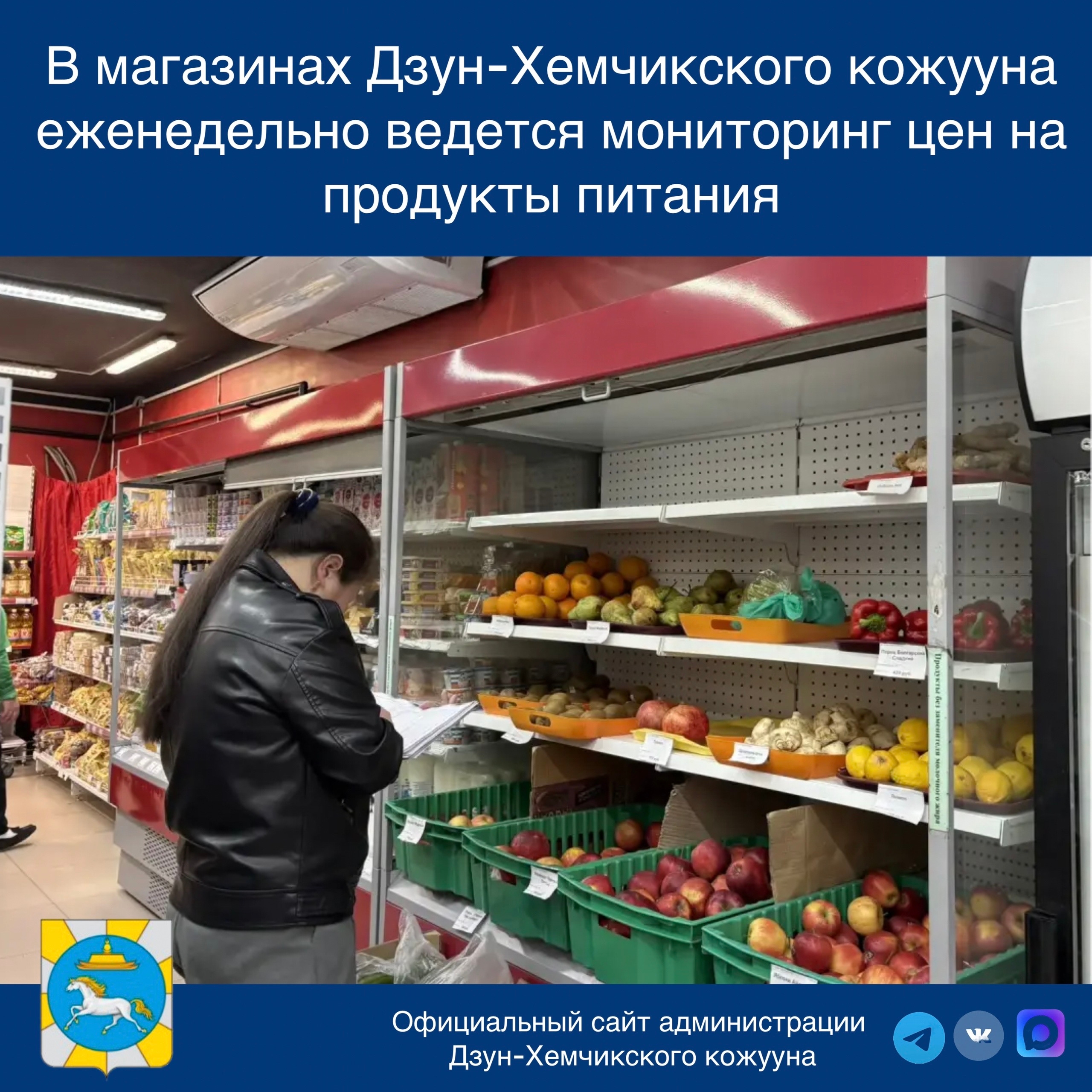 В магазинах Дзун-Хемчикского кожууна еженедельно ведется мониторинг цен на продукты питания<p>Отделом экономики администрации Дзун-Хемчикского кожууна еженедельно по средам проводится мониторинг цен на продукты питания первой необходимости в магазинах «Ра