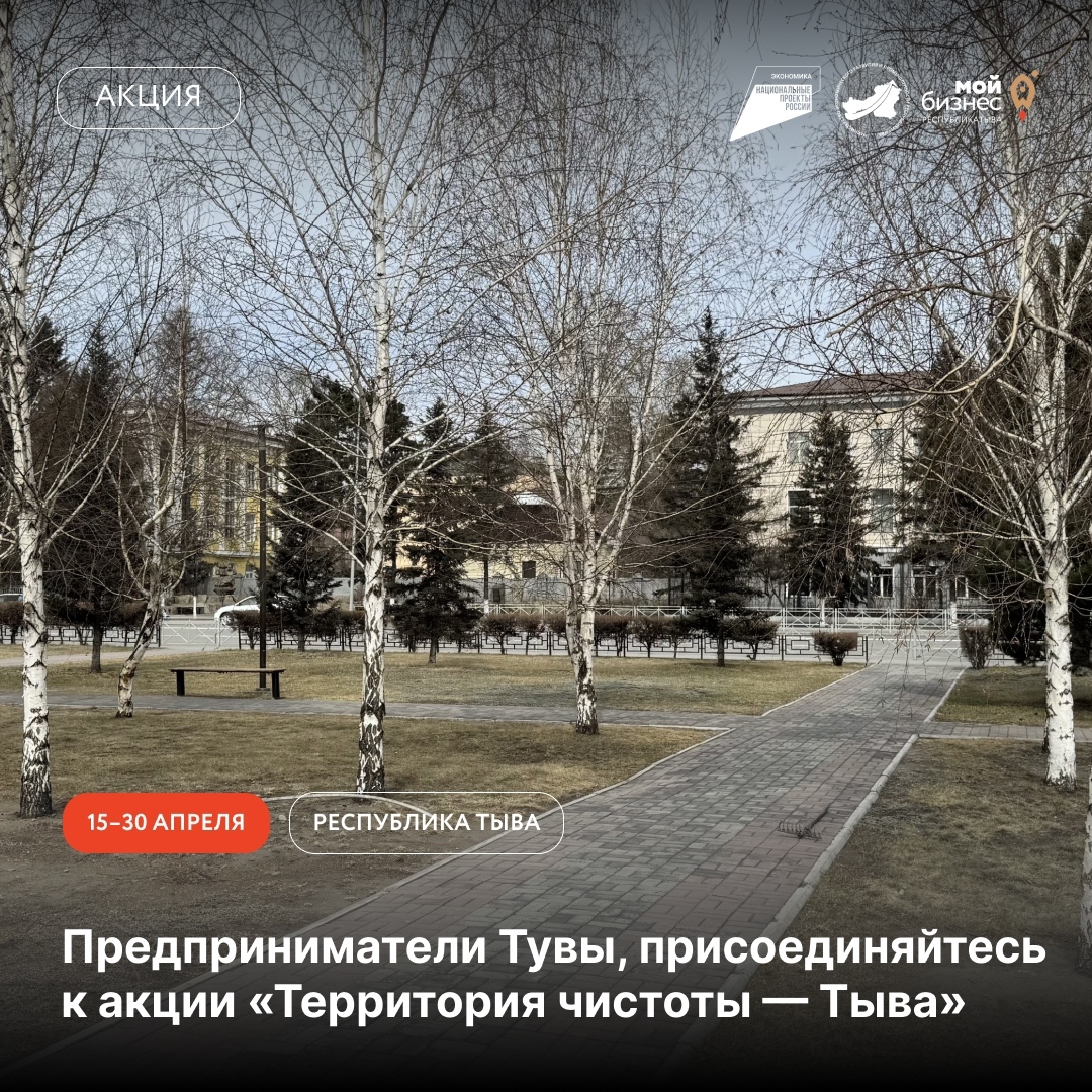Запускаем республиканскую акцию «Территория чистоты — Тыва»<p>С 15 по 30 апреля в Республике Тыва пройдёт акция, направленная на благоустройство территорий