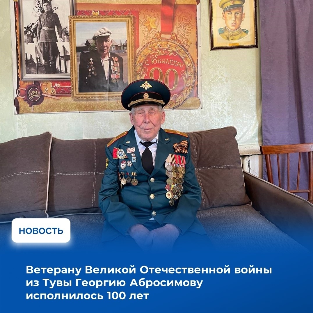 Вековой юбилей отметил ветеран Великой Отечественной войны Георгий Васильевич Абросимов — человек, чья судьба стала частью героической истории страны. Со столетием фронтовика поздравил Глава республики Владислав Ховалыг, подчеркнув его выдающийся вклад в 