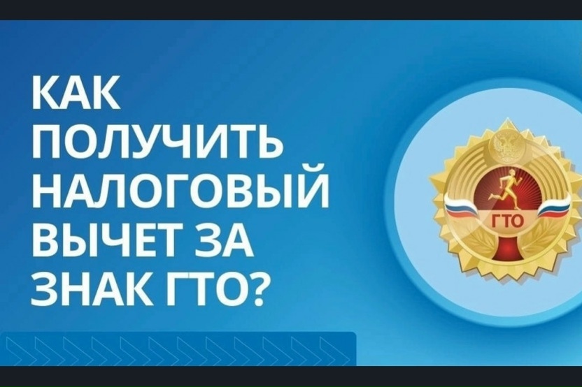 Как получить налоговый вычет за сдачу ГТО в 2026 году<p>Прохождение тестов ГТО позволяет не только проверить собственную физическую подготовку, но и получить налоговый вычет