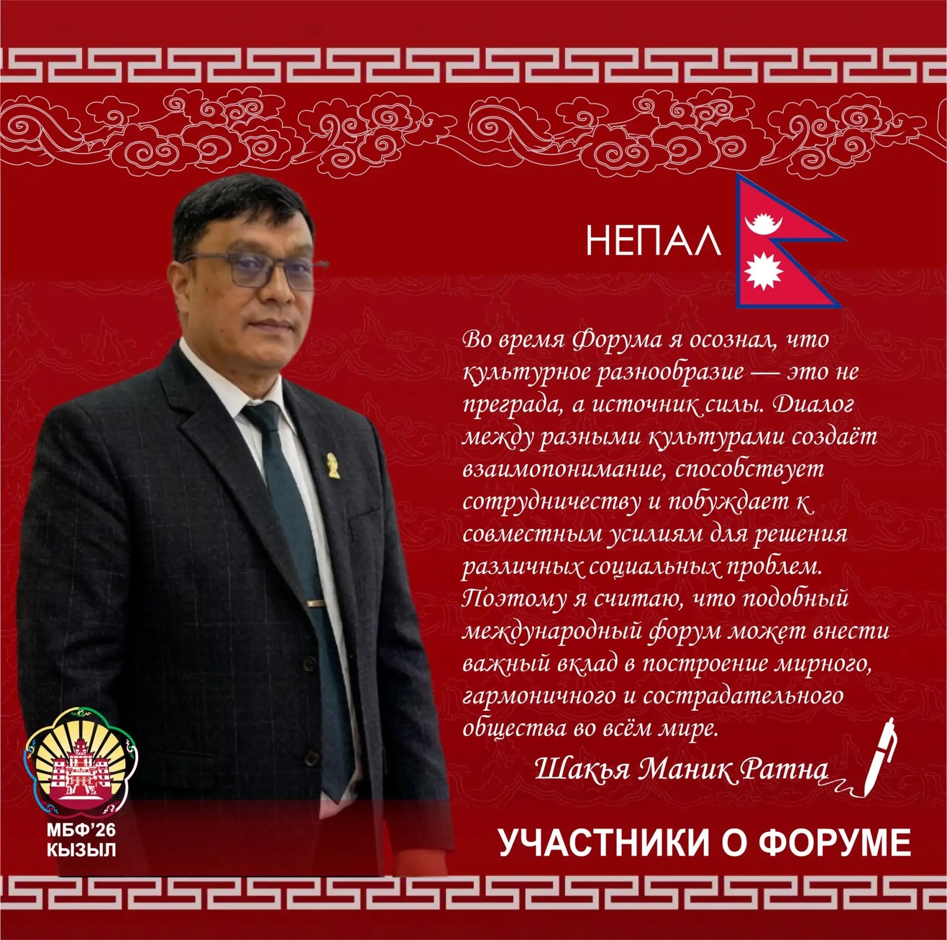Благодарность из Непала: итоги IV Международного буддийского форума в Туве С радостью делимся тёплыми словами от нашего почётного гостя — доктора философских наук, профессора Маника Ратны Шакья, декана Буддийского университета Лумбини в Непале Благодарность из Непала: итоги IV Международного буддийского форума в Туве С радостью делимся тёплыми словами от нашего почётного гостя — доктора философских наук, профессора Маника Ратны Шакья, декана Буддийского университета Лумбини в Непале