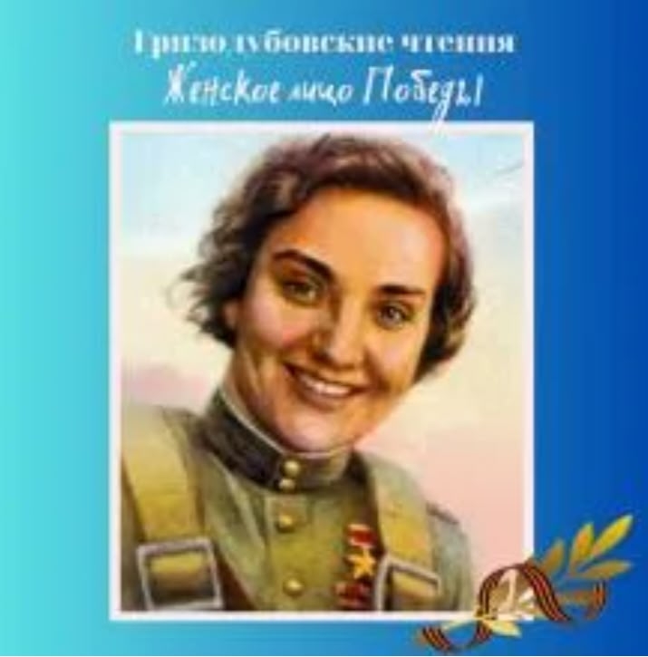 ГРИЗОДУБОВСКИЕ ЧТЕНИЯ<p>Друзья, приглашаем участвоватьв Гризодубовских чтениях