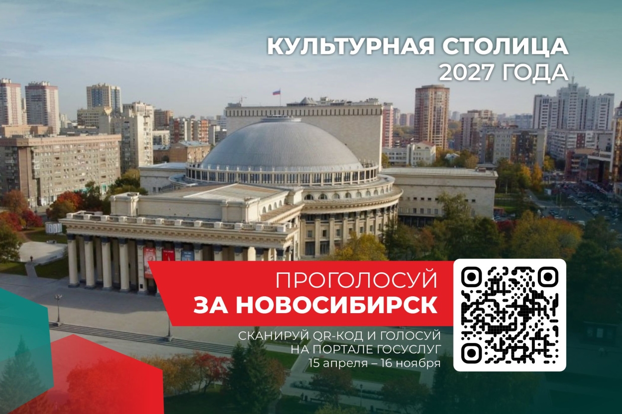 Поддержим Новосибирск вместе
