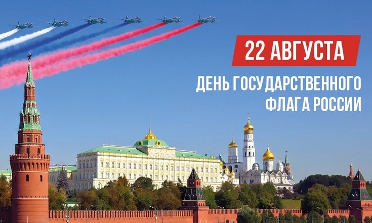 В дни государственных праздников и в моменты серьёзных вызовов триколор становится зримым воплощением национального единства, а его цвета обретают особый смысл – белый олицетворяет чистоту помыслов и стремление к миру, синий – верность и духовную стойкост
