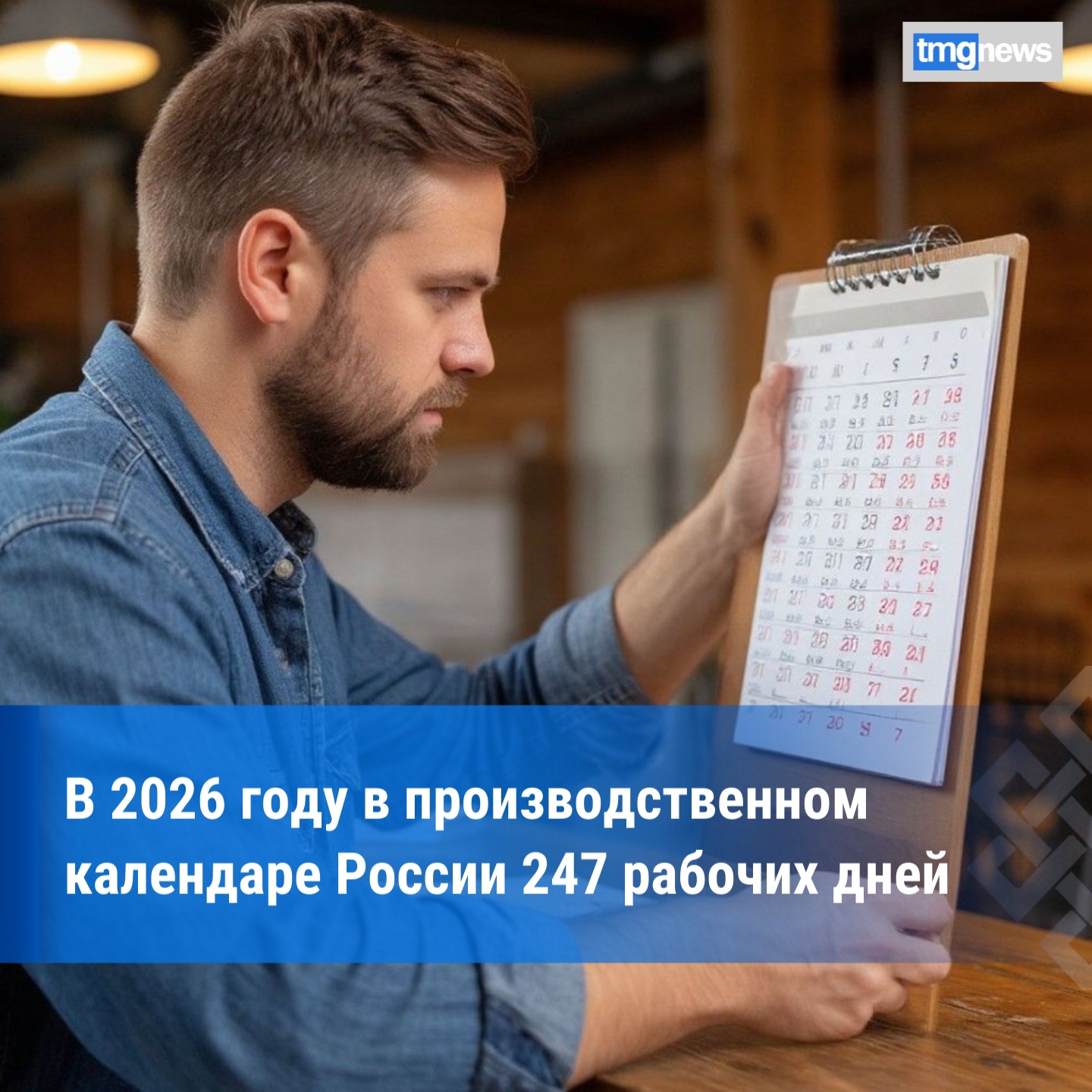 В наступившем году в России ожидается семь сокращенных рабочих недель и ни одной шестидневной