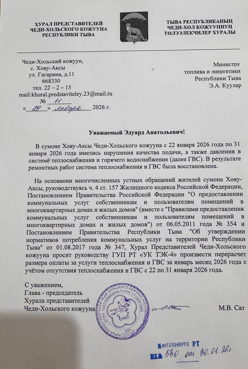 Хурал представителей Чеди-Хольского кожууна направил депутатский запрос в Министерство топлива и энергетики Республики Тыва и ГУП РТ «УК ТЭК-4» о перерасчёте оплаты за услуги теплоснабжения и ГВС за январь 2026 года