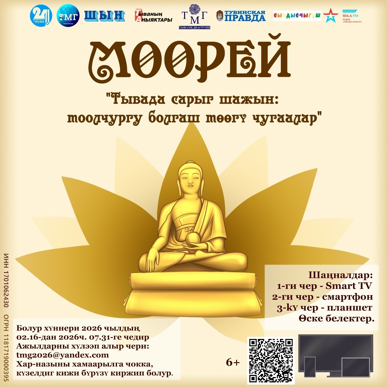 Бүгү делегейниң IV сарыг шажын шуулганынга тураскааткан чогаадыкчы мөөрейге киржиңер!