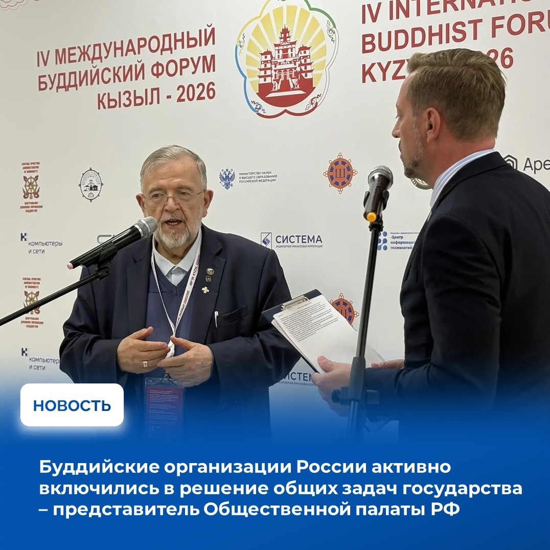 На площадке IV Международного буддийского форума с журналистами встретился председатель комиссии по межнациональным, межрелигиозным отношениям и миграции Общественной палаты РФ Владимир Зорин