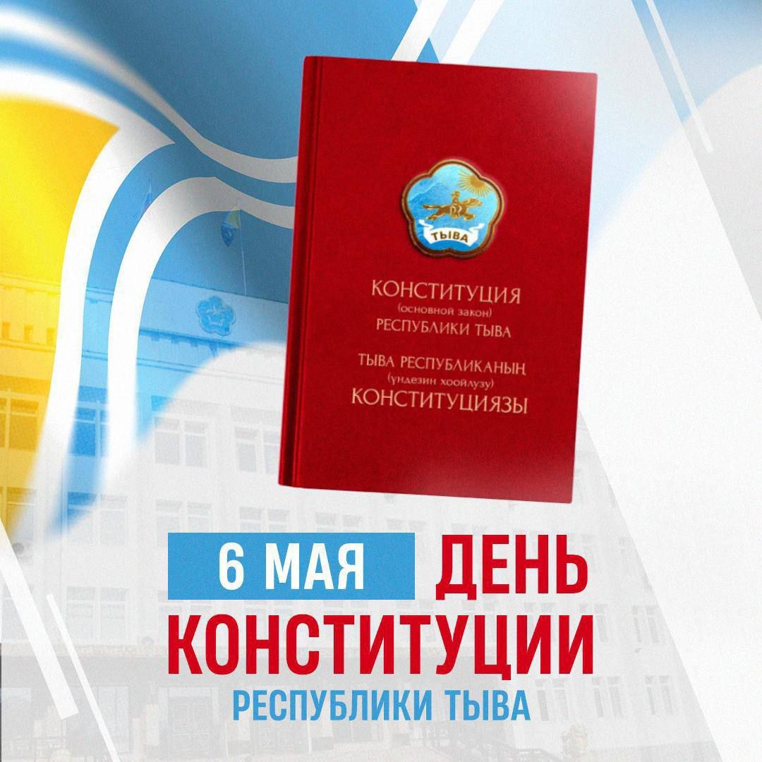 Сердечно поздравляю вас с Днём Конституции Республики Тыва